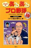 みんなのあるあるプロ野球極