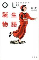 OL誕生物語
