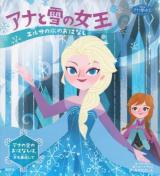 アナと雪の女王 : エルサの氷のおはなしアナの愛のおはなし