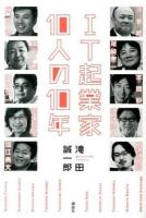 IT起業家10人の10年
