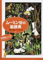 ムーミン谷の絵辞典