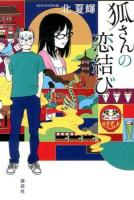 狐さんの恋結び