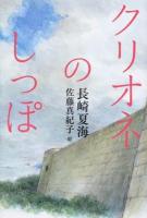 クリオネのしっぽ