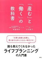 「産む」と「働く」の教科書