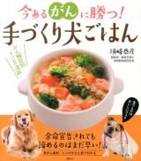 今あるがんに勝つ!手づくり犬ごはん