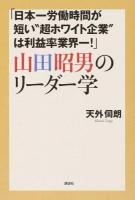 「日本一労働時間が短い"超ホワイト企業"は利益率業界一!」山田昭男のリーダー学 ＜「人間性経営学」シリーズ 6＞