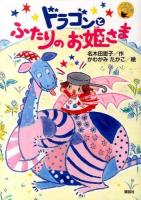 ドラゴンとふたりのお姫さま ＜ことり文庫＞