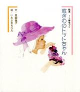 窓ぎわのトットちゃん : 絵本 1～
