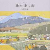 繪本歌の旅 新装版