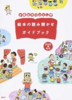 全国訪問おはなし隊絵本の読み聞かせガイドブック