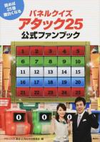 パネルクイズアタック25公式ファンブック