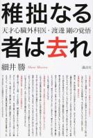 稚拙なる者は去れ