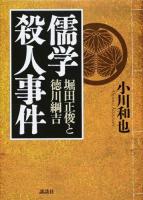 儒学殺人事件