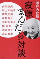 寂聴まんだら対談