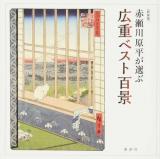 赤瀬川原平が選ぶ広重ベスト百景 新装版