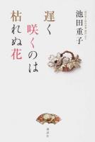 遅く咲くのは枯れぬ花