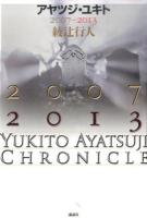アヤツジ・ユキト 2007-2013