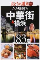 ひと味違う中華街&横浜183店