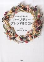 ハーブティーブレンドBOOK