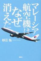 マレーシア航空機はなぜ消えた