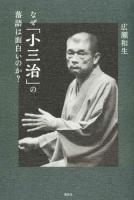 なぜ「小三治」の落語は面白いのか?