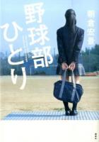 野球部ひとり
