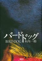バードドッグ