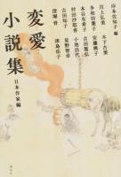 変愛小説集 日本作家編
