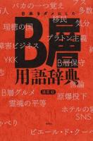 日本をダメにしたB層用語辞典