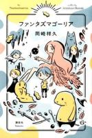 ファンタズマゴーリア