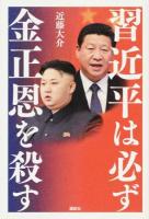 習近平は必ず金正恩を殺す