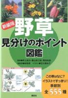 野草見分けのポイント図鑑 新装版