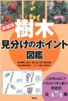 樹木見分けのポイント図鑑 新装版