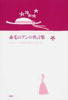 赤毛のアンの名言集 ＜赤毛のアン＞