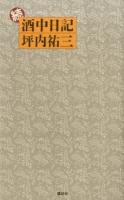 酒中日記 続