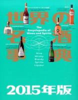 世界の名酒事典 2015年版