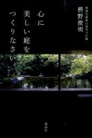 心に美しい庭をつくりなさい。