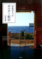 「青春18きっぷ」ポスター紀行