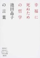 幸福に死ぬための哲学
