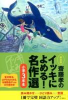 齋藤孝のイッキによめる!名作選 小学3年生 新装版