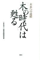 「木の時代」は甦る