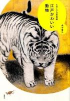 江戸かわいい動物