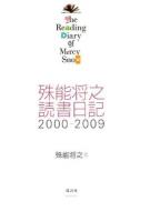 殊能将之読書日記