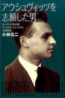 アウシュヴィッツを志願した男