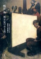 鴨居玲 死を見つめる男