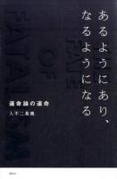 あるようにあり、なるようになる