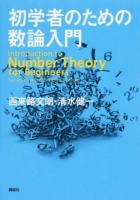 初学者のための数論入門