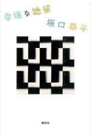 幸福な絶望