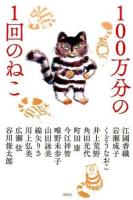 100万分の1回のねこ