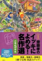 齋藤孝のイッキによめる!名作選 小学5年生 新装版